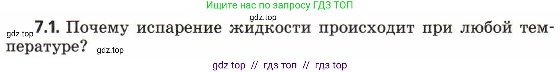 Физика, 8 класс Задачник, авторы: Генденштейн Лев Элевич, Кирик Леонид Анатольевич, Гельфгат Илья Маркович, издательство Мнемозина, Москва, 2009, салатового цвета, страница 37, номер 7.1, Условие