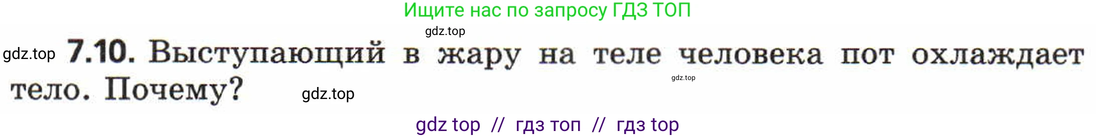 Физика, 8 класс Задачник, авторы: Генденштейн Лев Элевич, Кирик Леонид Анатольевич, Гельфгат Илья Маркович, издательство Мнемозина, Москва, 2009, салатового цвета, страница 37, номер 7.10, Условие