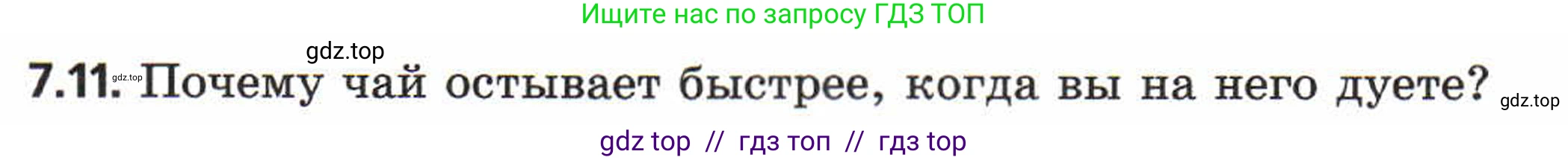 Физика, 8 класс Задачник, авторы: Генденштейн Лев Элевич, Кирик Леонид Анатольевич, Гельфгат Илья Маркович, издательство Мнемозина, Москва, 2009, салатового цвета, страница 37, номер 7.11, Условие