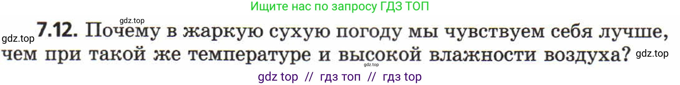 Физика, 8 класс Задачник, авторы: Генденштейн Лев Элевич, Кирик Леонид Анатольевич, Гельфгат Илья Маркович, издательство Мнемозина, Москва, 2009, салатового цвета, страница 37, номер 7.12, Условие