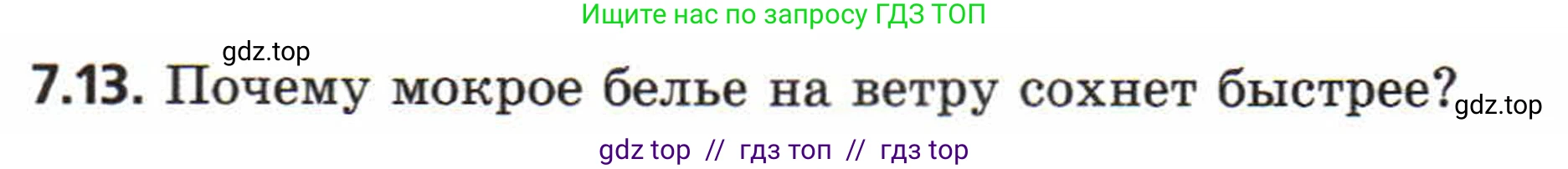 Физика, 8 класс Задачник, авторы: Генденштейн Лев Элевич, Кирик Леонид Анатольевич, Гельфгат Илья Маркович, издательство Мнемозина, Москва, 2009, салатового цвета, страница 37, номер 7.13, Условие