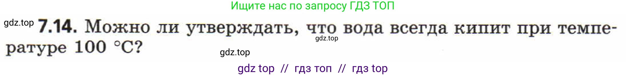Физика, 8 класс Задачник, авторы: Генденштейн Лев Элевич, Кирик Леонид Анатольевич, Гельфгат Илья Маркович, издательство Мнемозина, Москва, 2009, салатового цвета, страница 37, номер 7.14, Условие