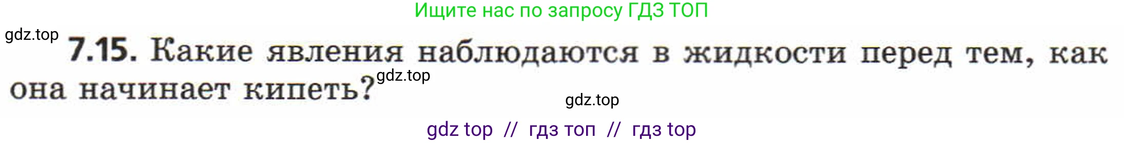 Физика, 8 класс Задачник, авторы: Генденштейн Лев Элевич, Кирик Леонид Анатольевич, Гельфгат Илья Маркович, издательство Мнемозина, Москва, 2009, салатового цвета, страница 37, номер 7.15, Условие