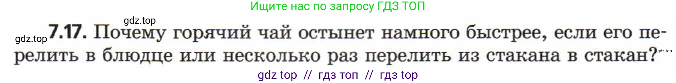 Физика, 8 класс Задачник, авторы: Генденштейн Лев Элевич, Кирик Леонид Анатольевич, Гельфгат Илья Маркович, издательство Мнемозина, Москва, 2009, салатового цвета, страница 38, номер 7.17, Условие
