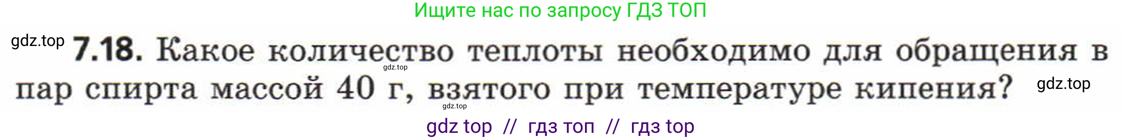 Физика, 8 класс Задачник, авторы: Генденштейн Лев Элевич, Кирик Леонид Анатольевич, Гельфгат Илья Маркович, издательство Мнемозина, Москва, 2009, салатового цвета, страница 38, номер 7.18, Условие