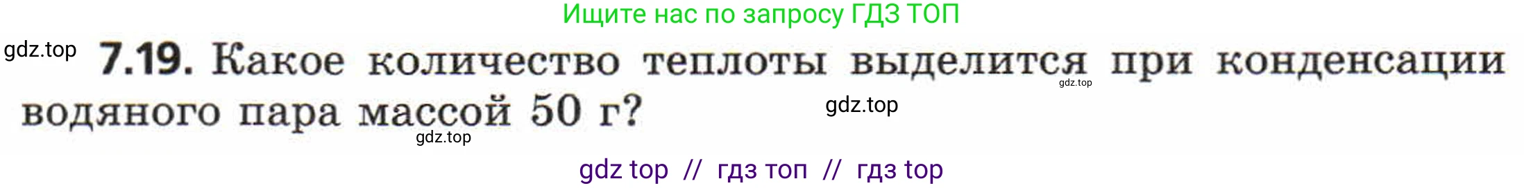 Физика, 8 класс Задачник, авторы: Генденштейн Лев Элевич, Кирик Леонид Анатольевич, Гельфгат Илья Маркович, издательство Мнемозина, Москва, 2009, салатового цвета, страница 38, номер 7.19, Условие