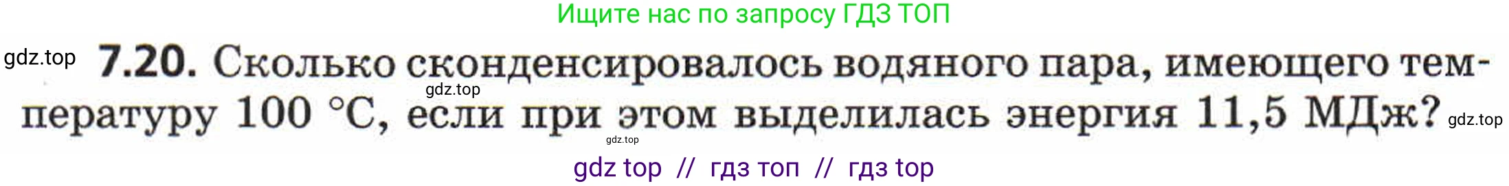 Физика, 8 класс Задачник, авторы: Генденштейн Лев Элевич, Кирик Леонид Анатольевич, Гельфгат Илья Маркович, издательство Мнемозина, Москва, 2009, салатового цвета, страница 38, номер 7.20, Условие