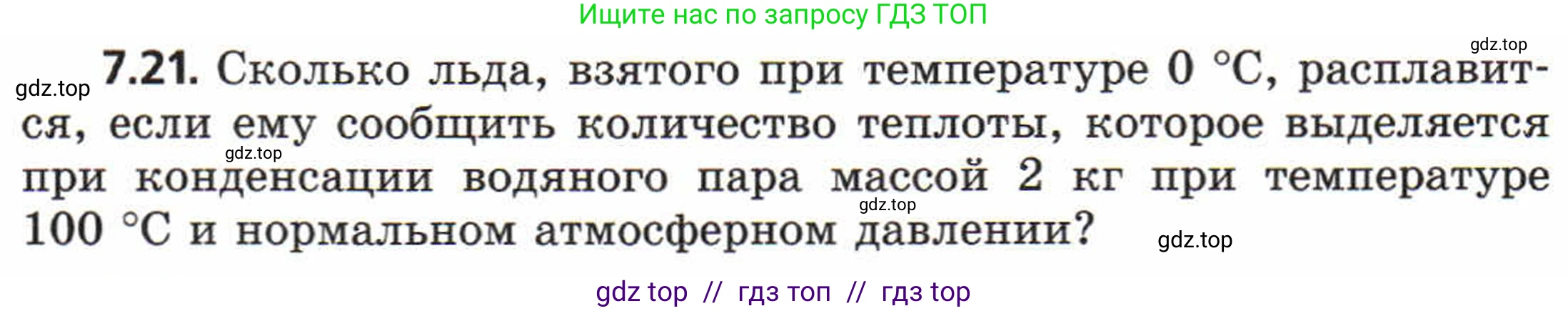 Физика, 8 класс Задачник, авторы: Генденштейн Лев Элевич, Кирик Леонид Анатольевич, Гельфгат Илья Маркович, издательство Мнемозина, Москва, 2009, салатового цвета, страница 38, номер 7.21, Условие