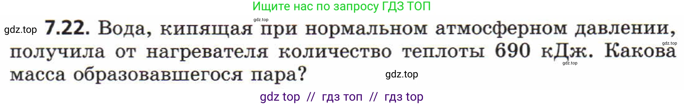 Физика, 8 класс Задачник, авторы: Генденштейн Лев Элевич, Кирик Леонид Анатольевич, Гельфгат Илья Маркович, издательство Мнемозина, Москва, 2009, салатового цвета, страница 38, номер 7.22, Условие