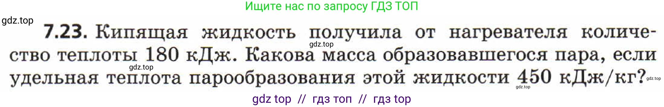 Физика, 8 класс Задачник, авторы: Генденштейн Лев Элевич, Кирик Леонид Анатольевич, Гельфгат Илья Маркович, издательство Мнемозина, Москва, 2009, салатового цвета, страница 38, номер 7.23, Условие