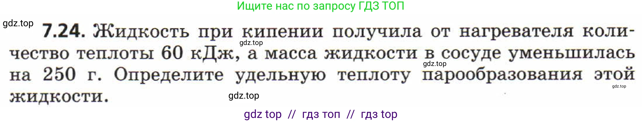 Физика, 8 класс Задачник, авторы: Генденштейн Лев Элевич, Кирик Леонид Анатольевич, Гельфгат Илья Маркович, издательство Мнемозина, Москва, 2009, салатового цвета, страница 38, номер 7.24, Условие