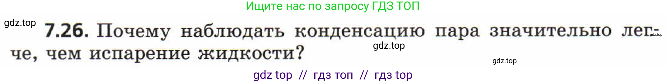 Физика, 8 класс Задачник, авторы: Генденштейн Лев Элевич, Кирик Леонид Анатольевич, Гельфгат Илья Маркович, издательство Мнемозина, Москва, 2009, салатового цвета, страница 38, номер 7.26, Условие
