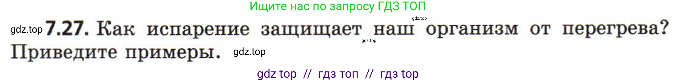 Физика, 8 класс Задачник, авторы: Генденштейн Лев Элевич, Кирик Леонид Анатольевич, Гельфгат Илья Маркович, издательство Мнемозина, Москва, 2009, салатового цвета, страница 38, номер 7.27, Условие