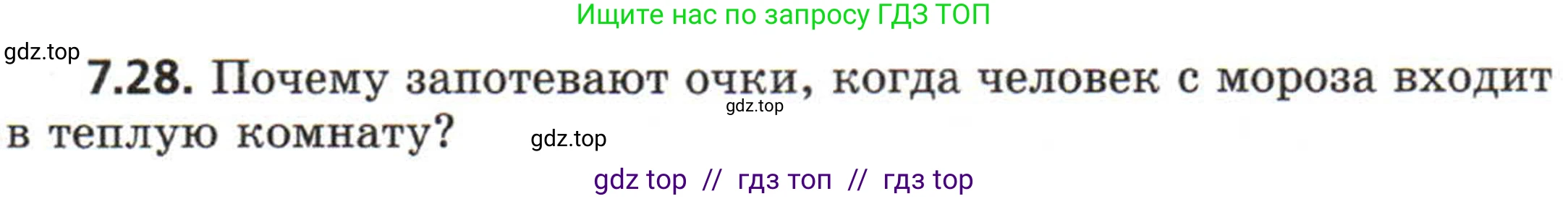 Физика, 8 класс Задачник, авторы: Генденштейн Лев Элевич, Кирик Леонид Анатольевич, Гельфгат Илья Маркович, издательство Мнемозина, Москва, 2009, салатового цвета, страница 39, номер 7.28, Условие