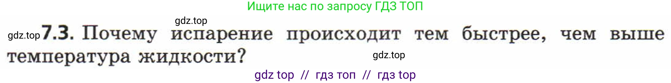 Физика, 8 класс Задачник, авторы: Генденштейн Лев Элевич, Кирик Леонид Анатольевич, Гельфгат Илья Маркович, издательство Мнемозина, Москва, 2009, салатового цвета, страница 37, номер 7.3, Условие