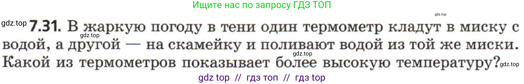 Физика, 8 класс Задачник, авторы: Генденштейн Лев Элевич, Кирик Леонид Анатольевич, Гельфгат Илья Маркович, издательство Мнемозина, Москва, 2009, салатового цвета, страница 39, номер 7.31, Условие