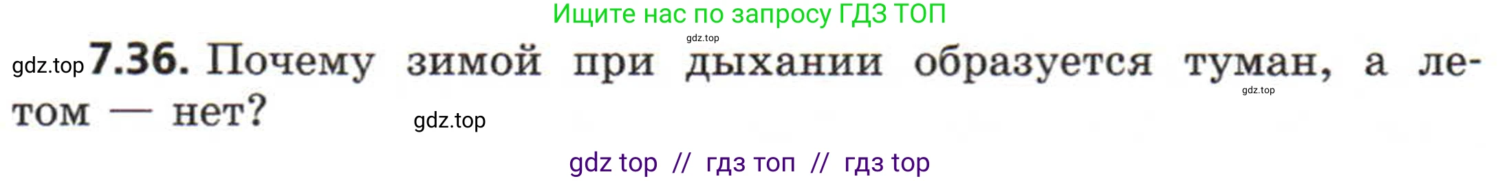 Физика, 8 класс Задачник, авторы: Генденштейн Лев Элевич, Кирик Леонид Анатольевич, Гельфгат Илья Маркович, издательство Мнемозина, Москва, 2009, салатового цвета, страница 40, номер 7.36, Условие