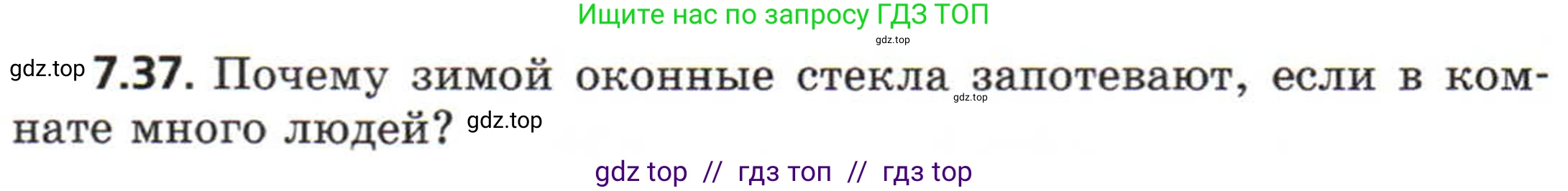 Физика, 8 класс Задачник, авторы: Генденштейн Лев Элевич, Кирик Леонид Анатольевич, Гельфгат Илья Маркович, издательство Мнемозина, Москва, 2009, салатового цвета, страница 40, номер 7.37, Условие