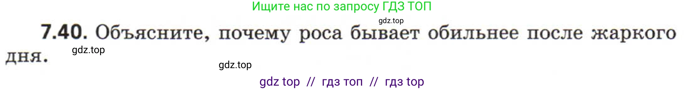 Физика, 8 класс Задачник, авторы: Генденштейн Лев Элевич, Кирик Леонид Анатольевич, Гельфгат Илья Маркович, издательство Мнемозина, Москва, 2009, салатового цвета, страница 40, номер 7.40, Условие