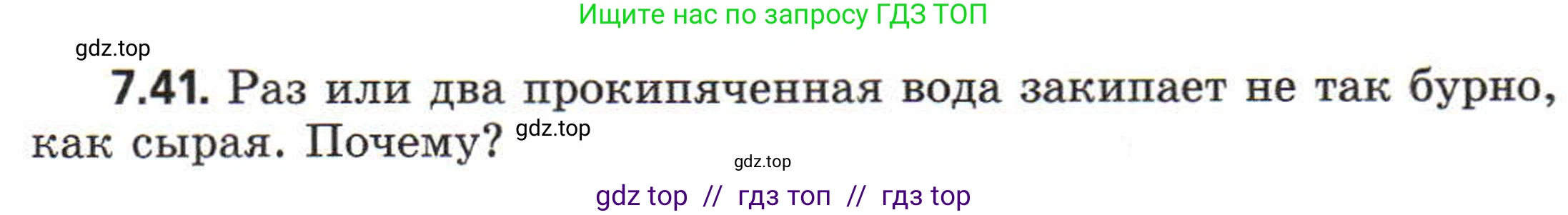 Физика, 8 класс Задачник, авторы: Генденштейн Лев Элевич, Кирик Леонид Анатольевич, Гельфгат Илья Маркович, издательство Мнемозина, Москва, 2009, салатового цвета, страница 41, номер 7.41, Условие