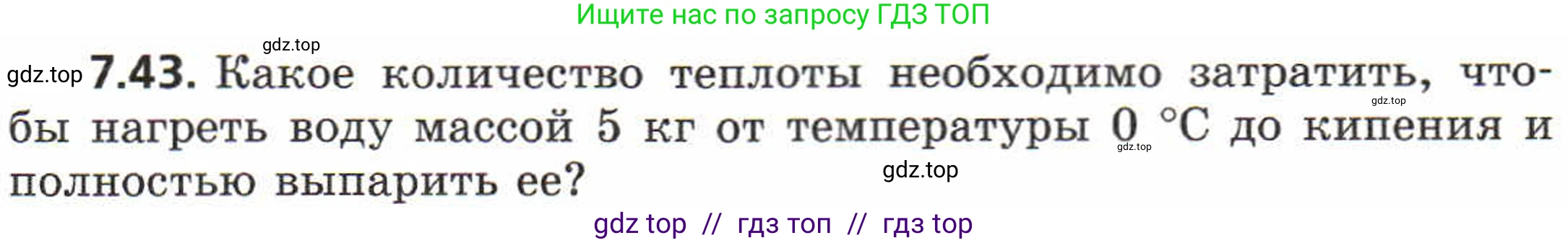 Физика, 8 класс Задачник, авторы: Генденштейн Лев Элевич, Кирик Леонид Анатольевич, Гельфгат Илья Маркович, издательство Мнемозина, Москва, 2009, салатового цвета, страница 41, номер 7.43, Условие