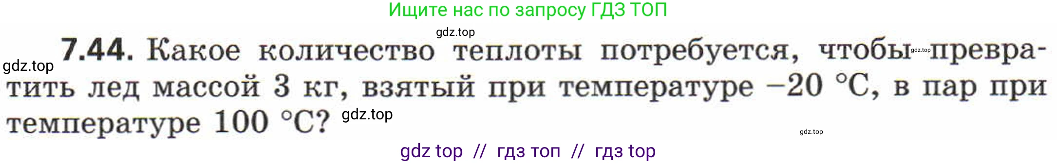 Физика, 8 класс Задачник, авторы: Генденштейн Лев Элевич, Кирик Леонид Анатольевич, Гельфгат Илья Маркович, издательство Мнемозина, Москва, 2009, салатового цвета, страница 41, номер 7.44, Условие