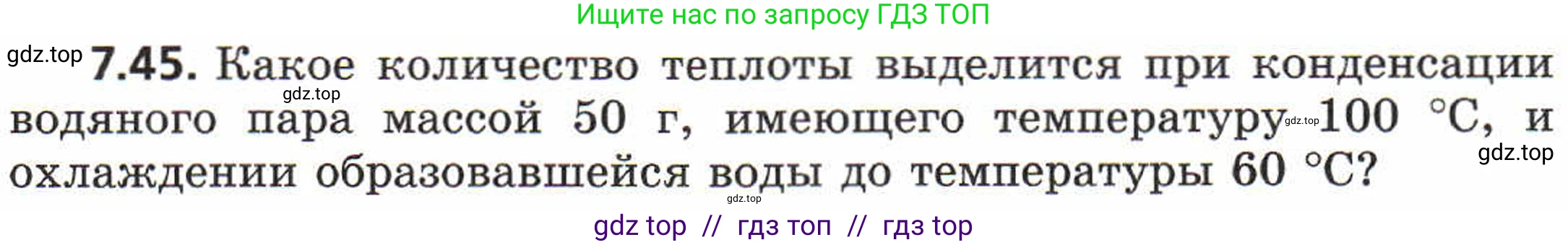 Физика, 8 класс Задачник, авторы: Генденштейн Лев Элевич, Кирик Леонид Анатольевич, Гельфгат Илья Маркович, издательство Мнемозина, Москва, 2009, салатового цвета, страница 41, номер 7.45, Условие