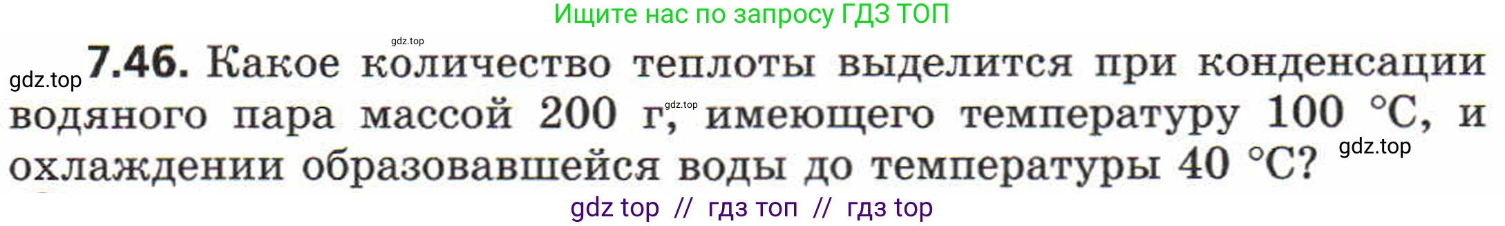 Физика, 8 класс Задачник, авторы: Генденштейн Лев Элевич, Кирик Леонид Анатольевич, Гельфгат Илья Маркович, издательство Мнемозина, Москва, 2009, салатового цвета, страница 41, номер 7.46, Условие