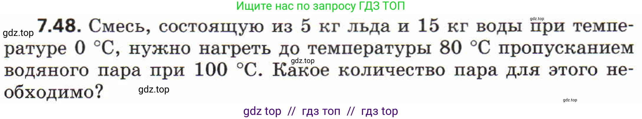 Физика, 8 класс Задачник, авторы: Генденштейн Лев Элевич, Кирик Леонид Анатольевич, Гельфгат Илья Маркович, издательство Мнемозина, Москва, 2009, салатового цвета, страница 41, номер 7.48, Условие