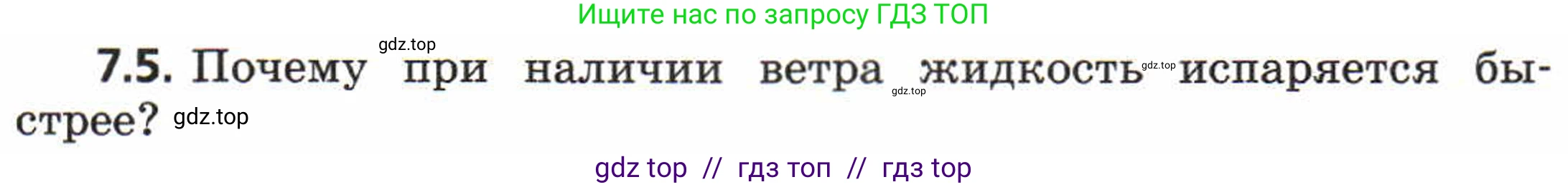 Физика, 8 класс Задачник, авторы: Генденштейн Лев Элевич, Кирик Леонид Анатольевич, Гельфгат Илья Маркович, издательство Мнемозина, Москва, 2009, салатового цвета, страница 37, номер 7.5, Условие