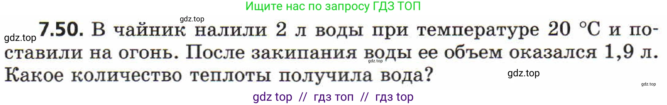 Физика, 8 класс Задачник, авторы: Генденштейн Лев Элевич, Кирик Леонид Анатольевич, Гельфгат Илья Маркович, издательство Мнемозина, Москва, 2009, салатового цвета, страница 41, номер 7.50, Условие