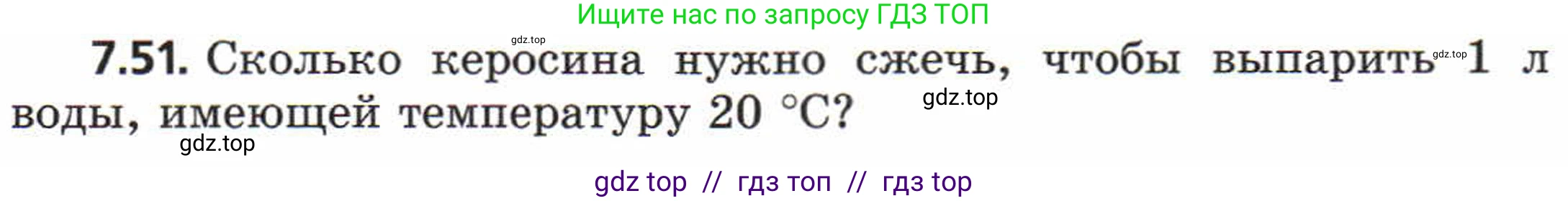 Физика, 8 класс Задачник, авторы: Генденштейн Лев Элевич, Кирик Леонид Анатольевич, Гельфгат Илья Маркович, издательство Мнемозина, Москва, 2009, салатового цвета, страница 41, номер 7.51, Условие