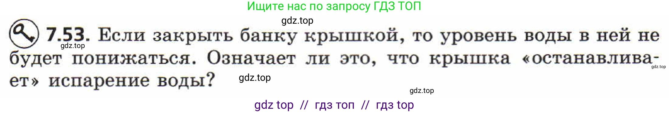 Физика, 8 класс Задачник, авторы: Генденштейн Лев Элевич, Кирик Леонид Анатольевич, Гельфгат Илья Маркович, издательство Мнемозина, Москва, 2009, салатового цвета, страница 41, номер 7.53, Условие