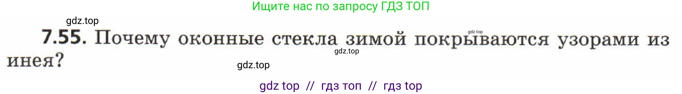 Физика, 8 класс Задачник, авторы: Генденштейн Лев Элевич, Кирик Леонид Анатольевич, Гельфгат Илья Маркович, издательство Мнемозина, Москва, 2009, салатового цвета, страница 42, номер 7.55, Условие