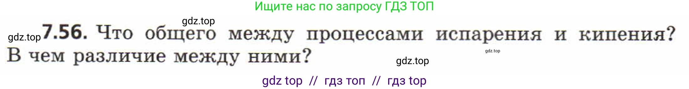 Физика, 8 класс Задачник, авторы: Генденштейн Лев Элевич, Кирик Леонид Анатольевич, Гельфгат Илья Маркович, издательство Мнемозина, Москва, 2009, салатового цвета, страница 42, номер 7.56, Условие