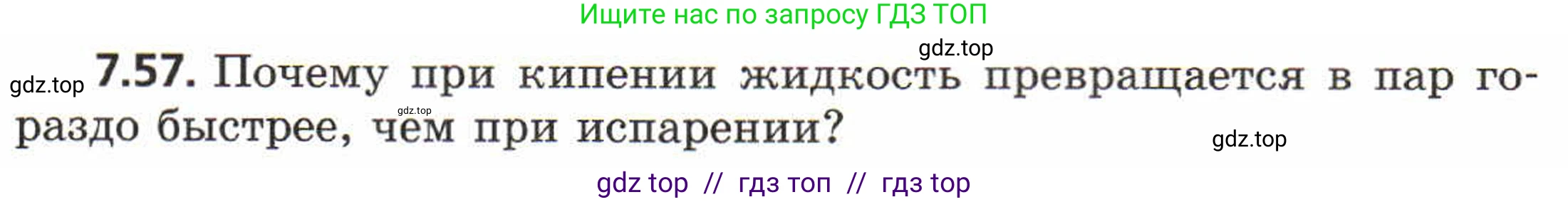 Физика, 8 класс Задачник, авторы: Генденштейн Лев Элевич, Кирик Леонид Анатольевич, Гельфгат Илья Маркович, издательство Мнемозина, Москва, 2009, салатового цвета, страница 42, номер 7.57, Условие