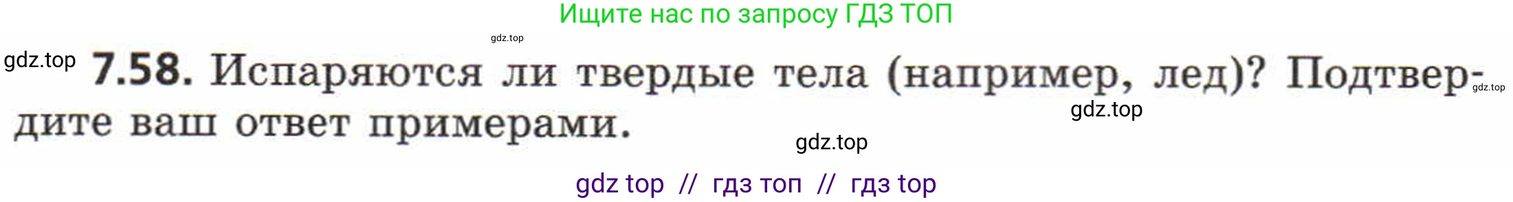 Физика, 8 класс Задачник, авторы: Генденштейн Лев Элевич, Кирик Леонид Анатольевич, Гельфгат Илья Маркович, издательство Мнемозина, Москва, 2009, салатового цвета, страница 42, номер 7.58, Условие