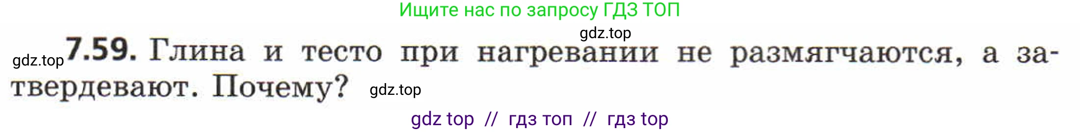 Физика, 8 класс Задачник, авторы: Генденштейн Лев Элевич, Кирик Леонид Анатольевич, Гельфгат Илья Маркович, издательство Мнемозина, Москва, 2009, салатового цвета, страница 42, номер 7.59, Условие