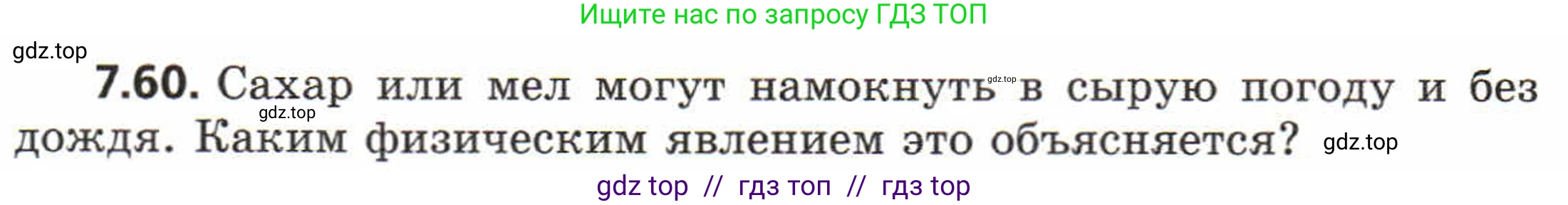 Физика, 8 класс Задачник, авторы: Генденштейн Лев Элевич, Кирик Леонид Анатольевич, Гельфгат Илья Маркович, издательство Мнемозина, Москва, 2009, салатового цвета, страница 42, номер 7.60, Условие