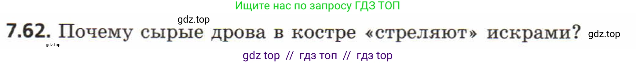 Физика, 8 класс Задачник, авторы: Генденштейн Лев Элевич, Кирик Леонид Анатольевич, Гельфгат Илья Маркович, издательство Мнемозина, Москва, 2009, салатового цвета, страница 42, номер 7.62, Условие