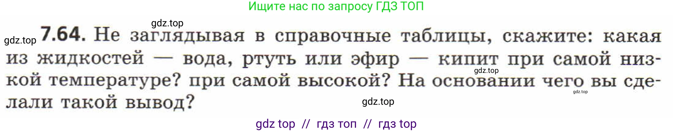 Физика, 8 класс Задачник, авторы: Генденштейн Лев Элевич, Кирик Леонид Анатольевич, Гельфгат Илья Маркович, издательство Мнемозина, Москва, 2009, салатового цвета, страница 42, номер 7.64, Условие
