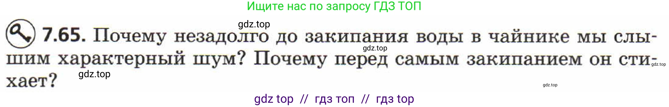 Физика, 8 класс Задачник, авторы: Генденштейн Лев Элевич, Кирик Леонид Анатольевич, Гельфгат Илья Маркович, издательство Мнемозина, Москва, 2009, салатового цвета, страница 42, номер 7.65, Условие