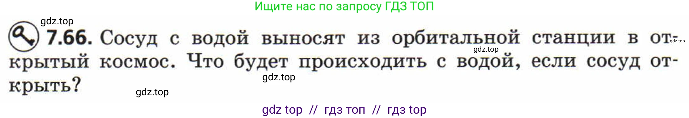 Физика, 8 класс Задачник, авторы: Генденштейн Лев Элевич, Кирик Леонид Анатольевич, Гельфгат Илья Маркович, издательство Мнемозина, Москва, 2009, салатового цвета, страница 43, номер 7.66, Условие