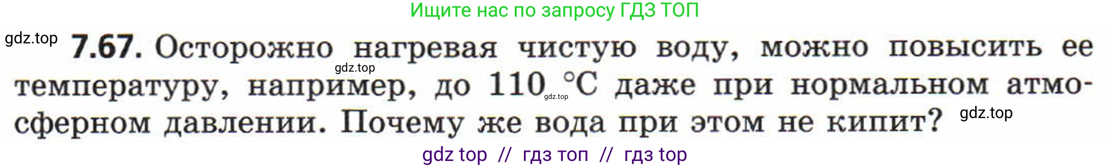 Физика, 8 класс Задачник, авторы: Генденштейн Лев Элевич, Кирик Леонид Анатольевич, Гельфгат Илья Маркович, издательство Мнемозина, Москва, 2009, салатового цвета, страница 43, номер 7.67, Условие