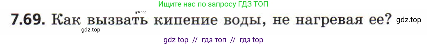 Физика, 8 класс Задачник, авторы: Генденштейн Лев Элевич, Кирик Леонид Анатольевич, Гельфгат Илья Маркович, издательство Мнемозина, Москва, 2009, салатового цвета, страница 43, номер 7.69, Условие