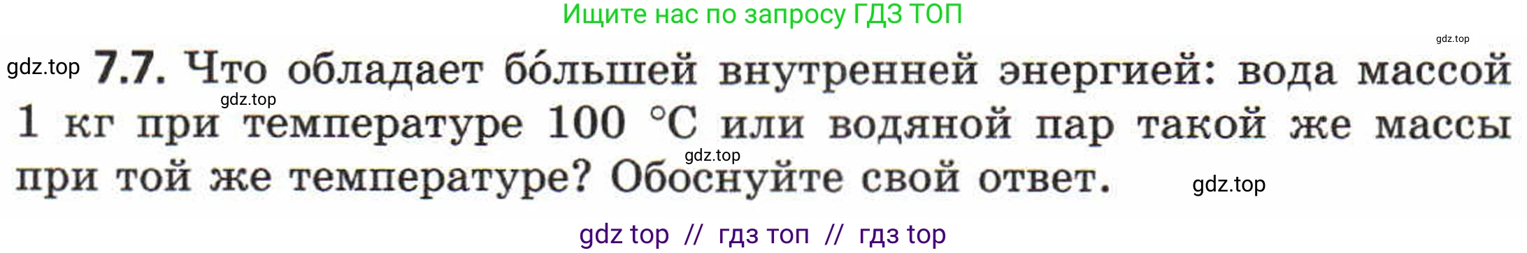 Физика, 8 класс Задачник, авторы: Генденштейн Лев Элевич, Кирик Леонид Анатольевич, Гельфгат Илья Маркович, издательство Мнемозина, Москва, 2009, салатового цвета, страница 37, номер 7.7, Условие