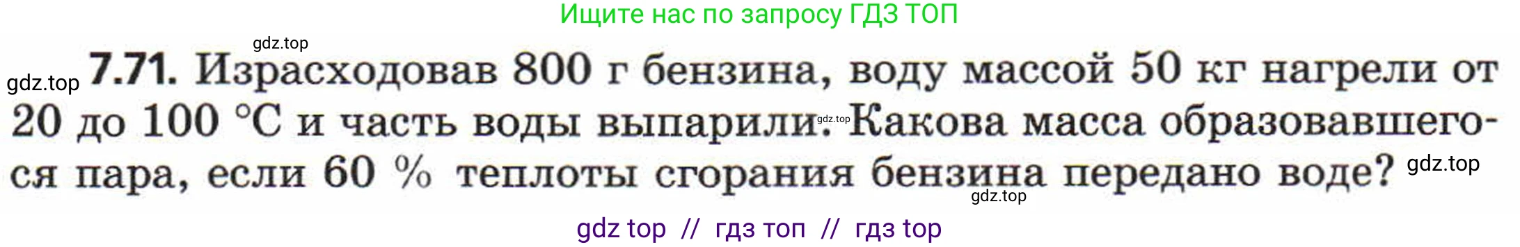 Физика, 8 класс Задачник, авторы: Генденштейн Лев Элевич, Кирик Леонид Анатольевич, Гельфгат Илья Маркович, издательство Мнемозина, Москва, 2009, салатового цвета, страница 43, номер 7.71, Условие