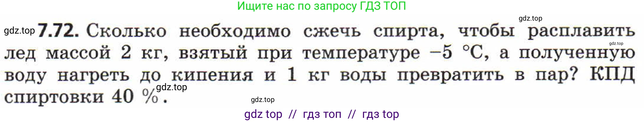 Физика, 8 класс Задачник, авторы: Генденштейн Лев Элевич, Кирик Леонид Анатольевич, Гельфгат Илья Маркович, издательство Мнемозина, Москва, 2009, салатового цвета, страница 43, номер 7.72, Условие