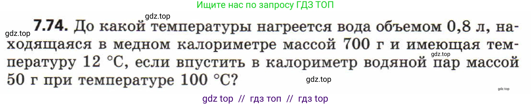 Физика, 8 класс Задачник, авторы: Генденштейн Лев Элевич, Кирик Леонид Анатольевич, Гельфгат Илья Маркович, издательство Мнемозина, Москва, 2009, салатового цвета, страница 44, номер 7.74, Условие