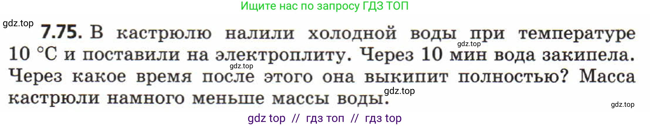 Физика, 8 класс Задачник, авторы: Генденштейн Лев Элевич, Кирик Леонид Анатольевич, Гельфгат Илья Маркович, издательство Мнемозина, Москва, 2009, салатового цвета, страница 44, номер 7.75, Условие